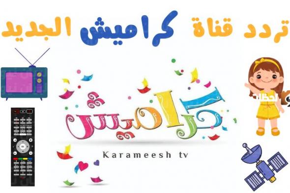تردد قنوات كراميش ووناسة وبيبي كيدز الجديد للاطفال 2023 بدون تقطيع وبدون همزات