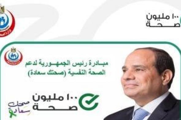 انطلاق حملة "100 يوم صحة" لتكثيف تقديم خدمات المبادرات الرئاسية بالإسماعيلية