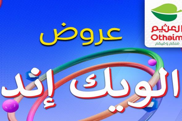عروض العثيم مصر اليوم 17 يوليو حتى 19 يوليو 2025 الويك اند