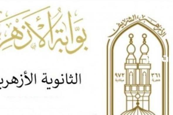 الأزهر يحدد موعد اعلان نتيجة الثانوية العامة 2025 وتفاصيل توزيع درجات النجاح