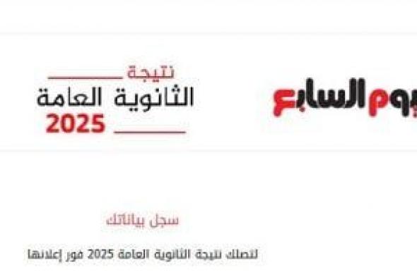 الآن.. خطوات بسيطة لتسجيل بياناتك والحصول على نتيجة الثانوية العامة 2025