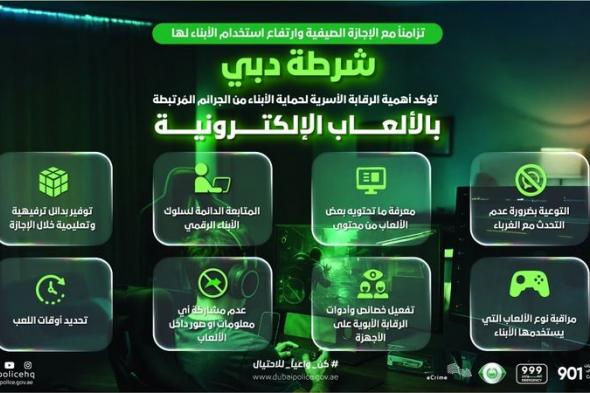 شرطة دبي تُحذّر من الجرائم المرتبطة بالألعاب الإلكترونية