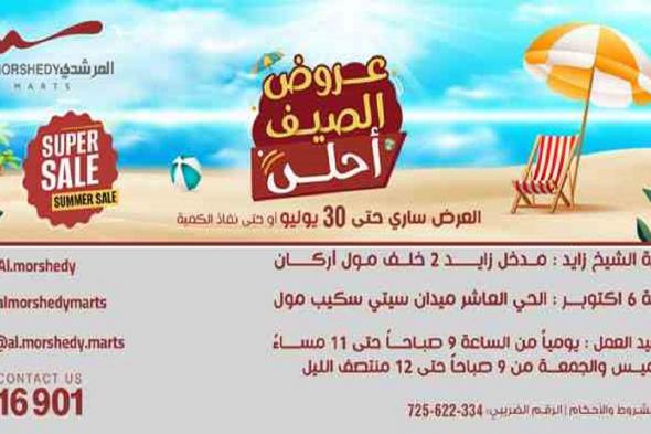 عروض المرشدى اليوم 24 يوليو حتى 31 يوليو 2025 عروض الصيف