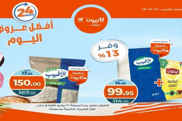 عروض كازيون اليوم الجمعة 25 يوليو 2025 افضل عروض اليوم