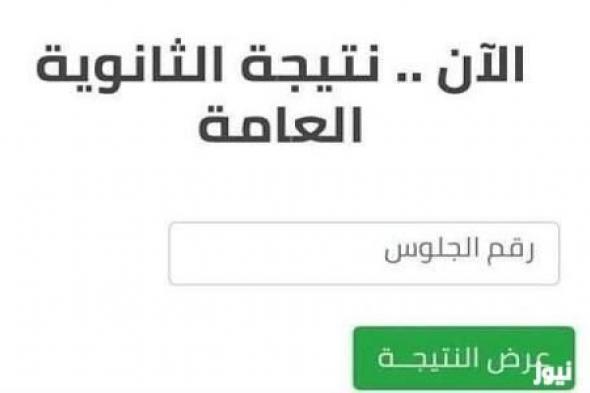رابط نتيجة الثانوي العام الفين وخمسة وعشرين عبر موقع وزارة التعليم واليوم السابع