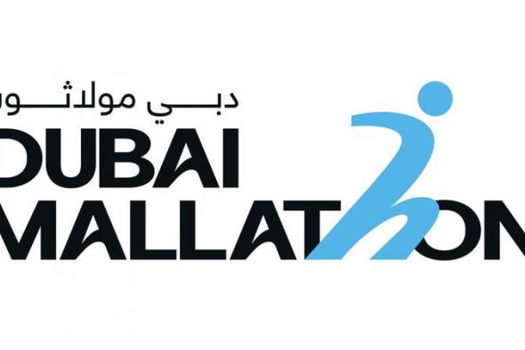 «دبي مولاثون» تنطلق اليوم في 9 مراكز تجارية