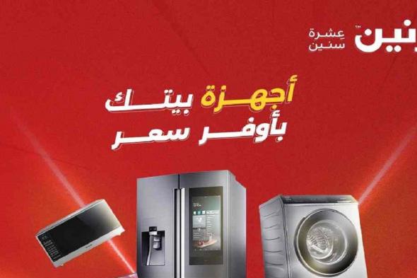 عروض رنين اليوم الثلاثاء والاربعاء 12 و 13 اغسطس 2025 للاجهزة الكهربائية