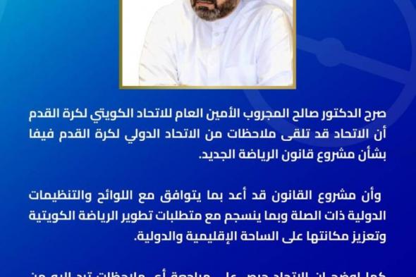 الاتحاد الكويتي لكرة القدم يتلقى ملاحظات من «فيفا»