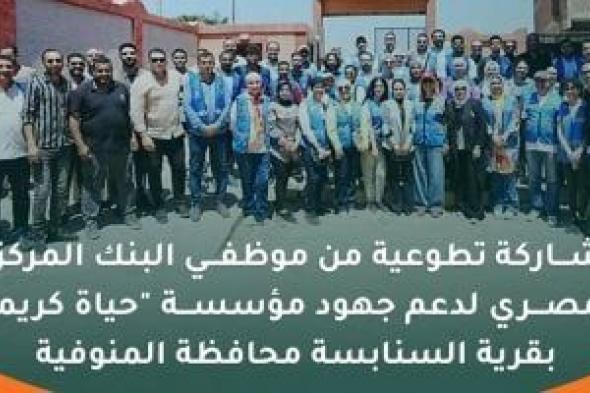 حياة كريمة والبنك المركزى المصرى ينظمان مبادرة معنا نصنع أثر في المنوفية
