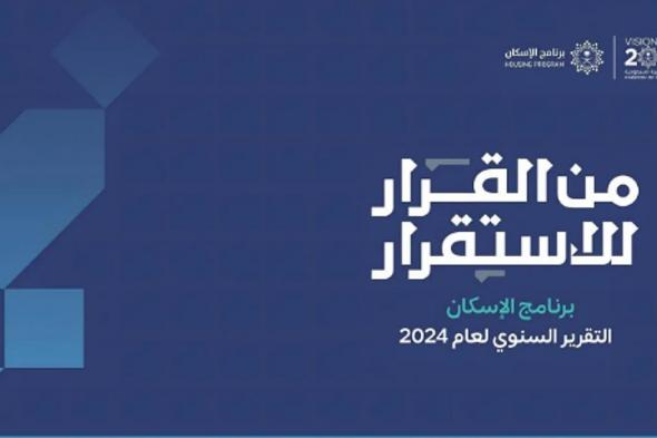 برنامج الإسكان: تجاوز مستهدف 2025 بارتفاع نسبة التملّك السكني إلى 65.4%