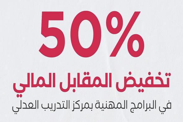 تخفيض 50٪ من المقابل المالي للبرامج المهنية بمركز التدريب العدلي