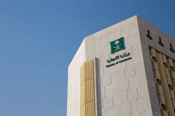 «التجارة» توضح مصارف الشركات غير الربحية وضوابط تأسيسها