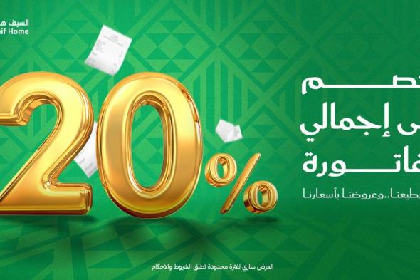 تخفيضات السيف هوم 20% بمناسبة اليوم الوطني السعودي 95 على إجمالي قيمة الفاتورة