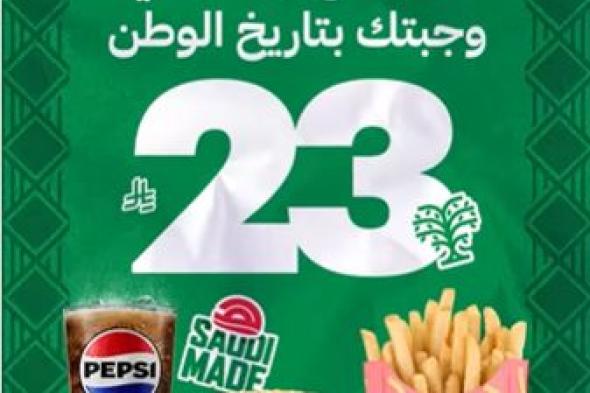 عروض مطاعم و كافيهات السعودية بصفحة واحدة – تخفيضات اليوم الوطني السعودى 95 (تحديث يومي )