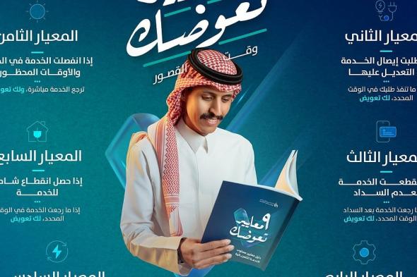 تعرّف على تعويضات المستهلكين في دليل معايير مستوى الخدمة الكهربائية الصادر من الهيئة السعودية لتنظيم الكهرباء