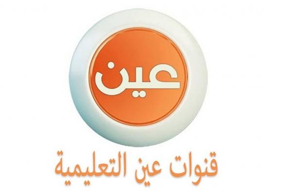 ‏جداول الحصص الدراسية للأسبوع الرابع من الفصل الدراسي الأول عبر قناة عين