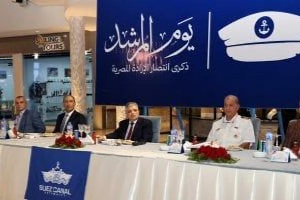 رئيس هيئة قناة السويس يكرم المرشدين من أصحاب الكفاءات ومسيرة العطاء المتميز