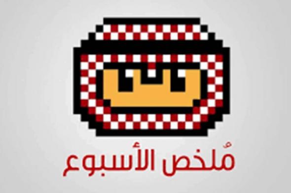 ملخص أخبار الأسبوع الماضي (8 – 14 سبتمبر 2025)