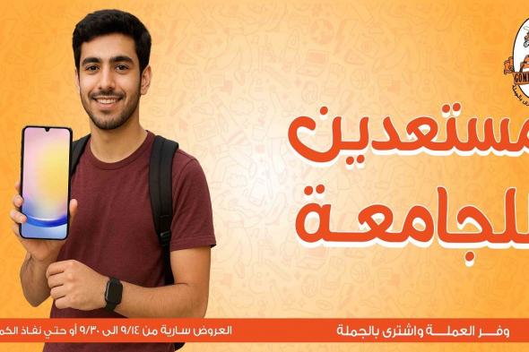 عروض فتح الله جملة من 15 سبتمبر حتى 30 سبتمبر 2025 مستعدين للجامعة