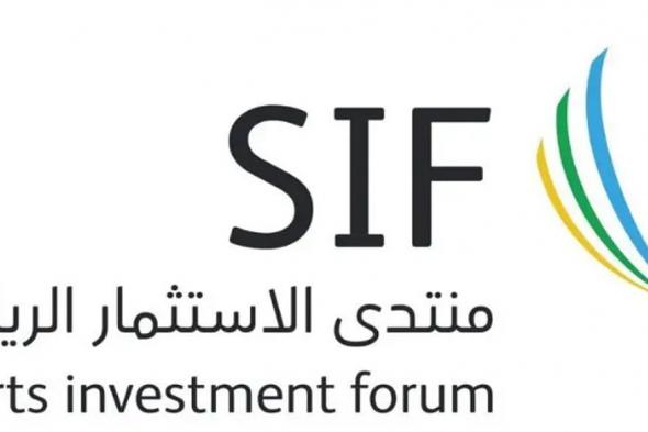 منتدى الاستثمار الرياضي ينطلق في مايو بالرياض وسط مشاركة دولية واسعة