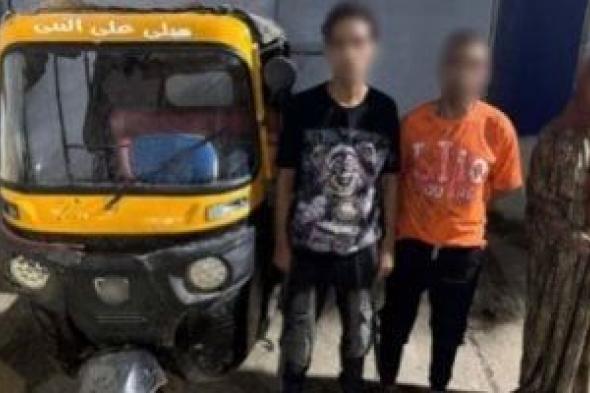 ضبط شابين داخل توك توك بحوزتهما مخدرات ومعهما فتاة فى حالة فقدان وعى