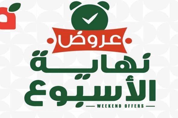 عروض بنده مصر من 18 سبتمبر حتى 20 سبتمبر 2025 الويك اند