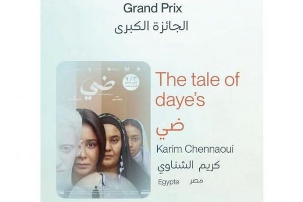 «ضي» المصري يفوز بجائزة المهرجان الدولي المغاربي للفيلم