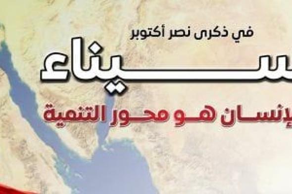 مجلس الوزراء: نهضة عمرانية وخدمية تغير وجه سيناء ومدن القناة