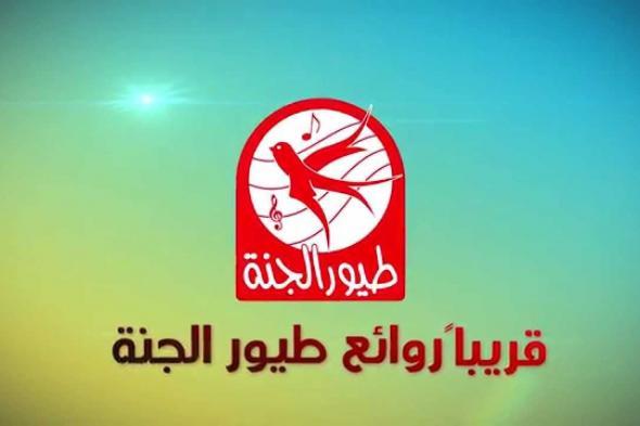 تردد قناة طيور الجنة 2025 Toyor Aljanah لمتابعة الأغاني والأناشيد على مدار 24 ساعة