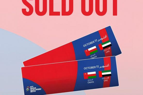 نفاد التذاكر المخصصة لجمهور الإمارات في القمة المرتقبة أمام عُمان