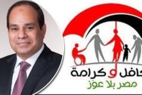 موعد صرف تكافل وكرامة للأسر الأولى بالرعاية عن شهر أكتوبر 2025
