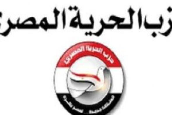 حزب الحرية يشيد بالدور المصرى وجهود الرئيس السيسي فى إنجاح اتفاق شرم الشيخ
