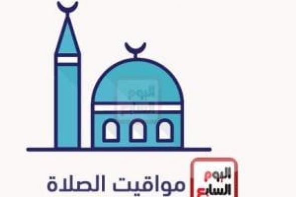 مواقيت الصلاة اليوم الإثنين 13 أكتوبر بمحافظات الجمهورية