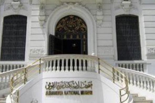 مواعيد وأسعار تذاكر المعرض المؤقت "أسرار المدينة الغارقة" بمتحف الإسكندرية