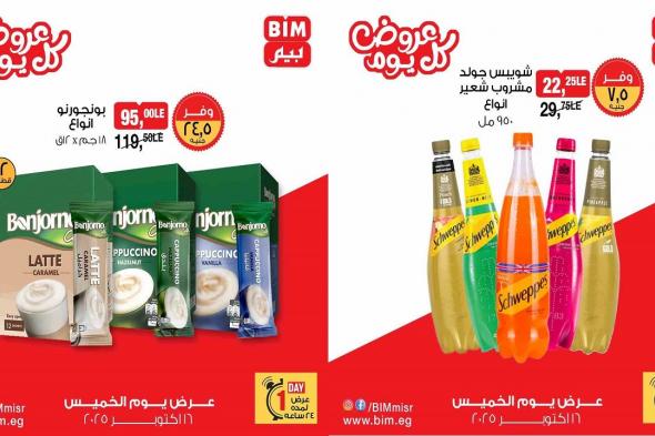 عروض بيم اليوم الخميس 16 اكتوبر 2025 كل الفروع