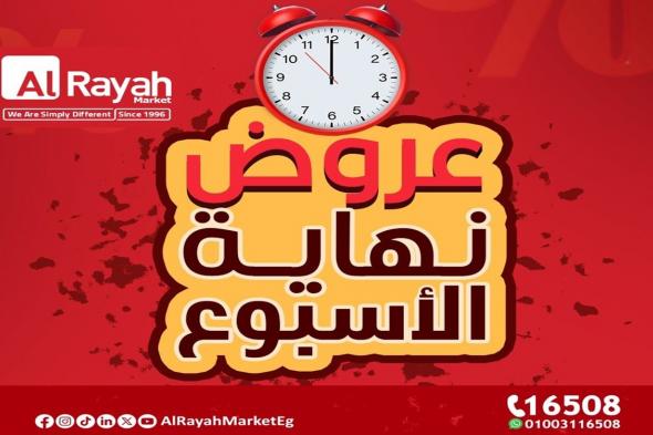 عروض الراية ماركت من 16 اكتوبر حتى 18 اكتوبر 2025 الويك اند