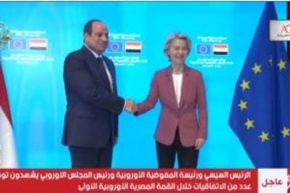 الرئيس السيسي والمفوضية الأوروبية والمجلس الأوروبى يوقعون اتفاقيات هامة