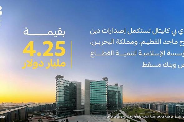 جي آي بي كابيتال تُنجز أربع صفقات إقليمية بقيمة 4.25 مليار دولار مع البحرين وماجد الفطيم وبنك مسقط والمؤسسة الإسلامية