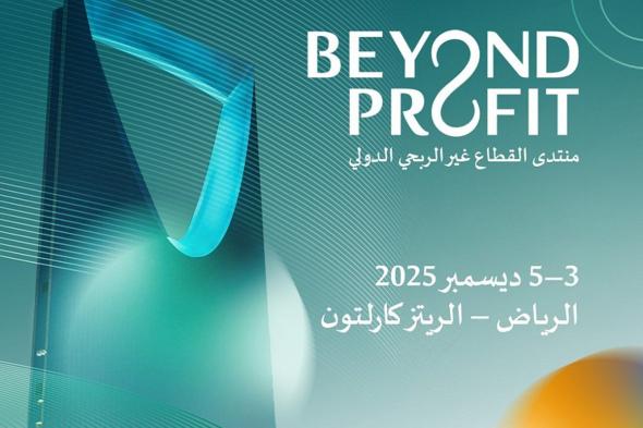 الرياض تحتضن النسخة الأولى من منتدى القطاع غير الربحي الدولي ديسمبر المقبل
