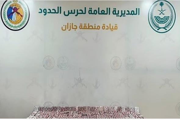 احباط تهريب 21 كيلوجرامًا من الحشيش ونحو 65 ألف قرص خاضع لتنظيم التداول الطبي بجازان