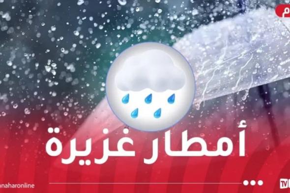 أمطار رعدية جد غزيرة في هذه الولايات