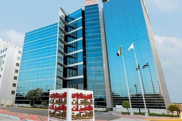 "المعاشات" تُقلّص زمن إنجاز خدماتها الرئيسية وتعيد تعريف تجربة المتعاملين