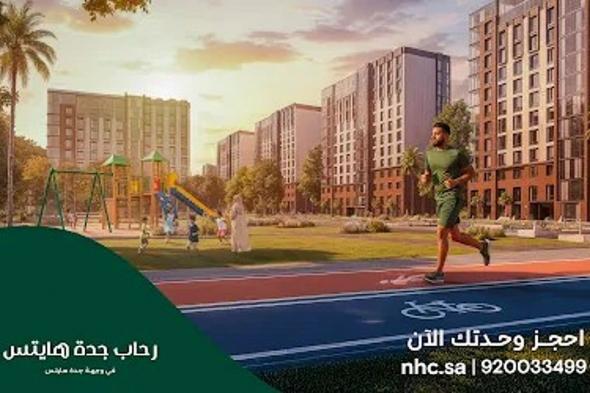 NHC تبدأ البيع في مشروع "رحاب جدة هايتس" في محافظة جدة