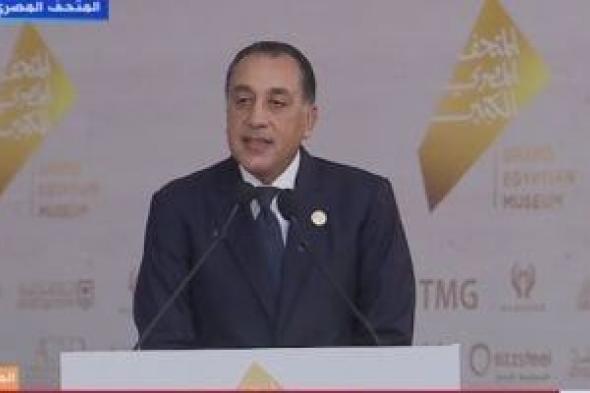رئيس الوزراء: حفل افتتاح المتحف المصرى الكبير حدث فريد واستثنائى من نوعه