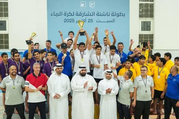 «واسط» يتوج بلقب بطولة ناشئة الشارقة لكرة الماء