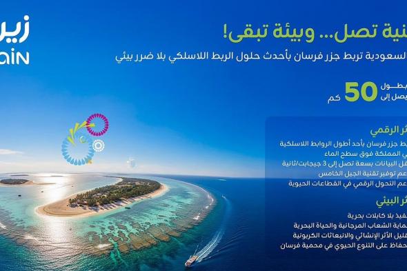 "زين السعودية" تربط جزر فرسان بأحدث حلول الربط اللاسلكي بدون ضرر بيئي