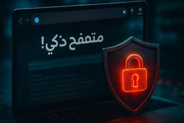 عصر متصفحات الذكاء الاصطناعي.. طموحات واسعة وتهديدات أمنية كامنة