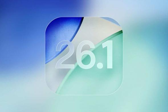 آبل تُطلق تحديث iOS 26.1 بمزايا جديدة وتحسينات في الخصوصية والتصميم
