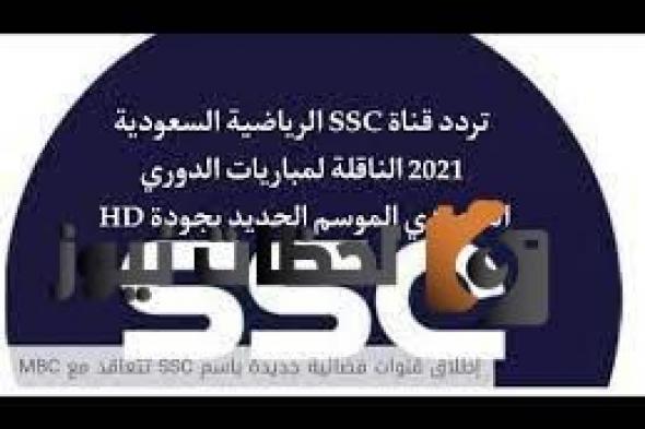 تردد قناة ssc hd الجديد 2026 الناقلة لجميع مباريات الدوري السعودي على القمر الصناعي النايل سات 