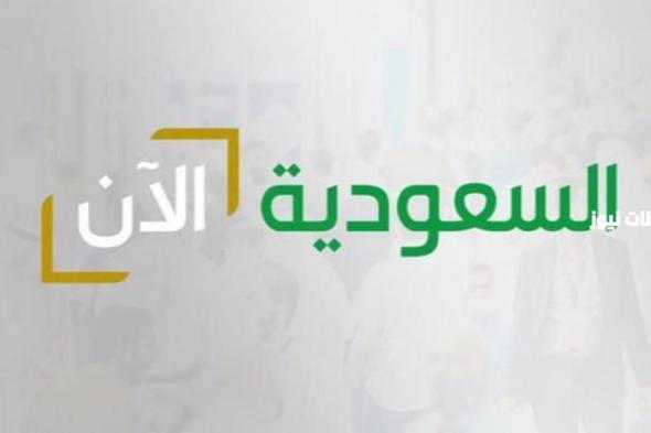 تردد قناة السعودية الآن لمتابعة فعاليات اليوم الوطني السعودي 1447